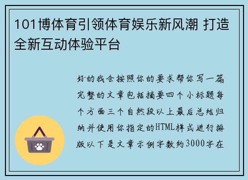 101博体育引领体育娱乐新风潮 打造全新互动体验平台