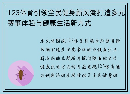 123体育引领全民健身新风潮打造多元赛事体验与健康生活新方式