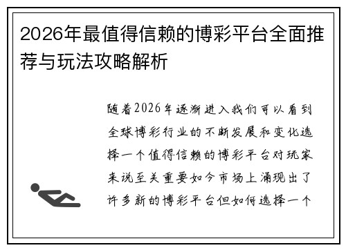 2026年最值得信赖的博彩平台全面推荐与玩法攻略解析