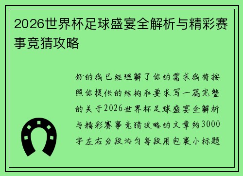 2026世界杯足球盛宴全解析与精彩赛事竞猜攻略