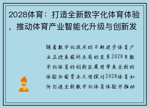 2028体育：打造全新数字化体育体验，推动体育产业智能化升级与创新发展