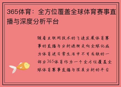 365体育：全方位覆盖全球体育赛事直播与深度分析平台