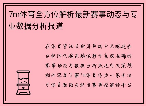 7m体育全方位解析最新赛事动态与专业数据分析报道