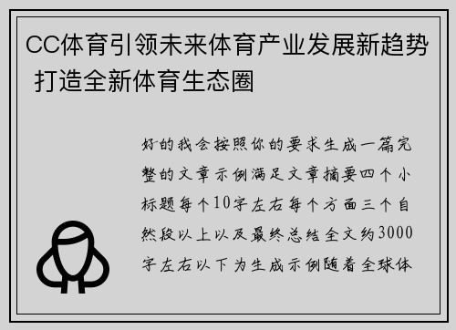 CC体育引领未来体育产业发展新趋势 打造全新体育生态圈