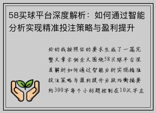 58买球平台深度解析：如何通过智能分析实现精准投注策略与盈利提升