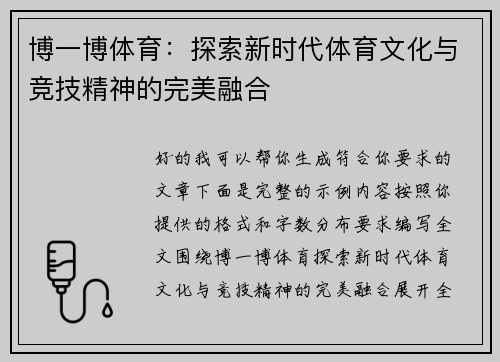 博一博体育：探索新时代体育文化与竞技精神的完美融合