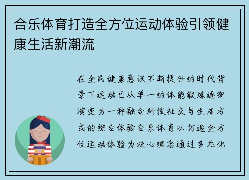 合乐体育打造全方位运动体验引领健康生活新潮流