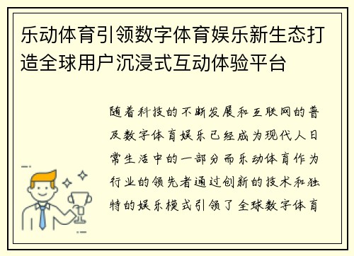 乐动体育引领数字体育娱乐新生态打造全球用户沉浸式互动体验平台