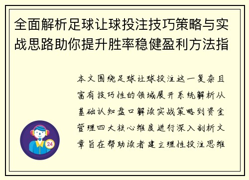 全面解析足球让球投注技巧策略与实战思路助你提升胜率稳健盈利方法指南