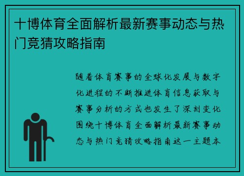 十博体育全面解析最新赛事动态与热门竞猜攻略指南