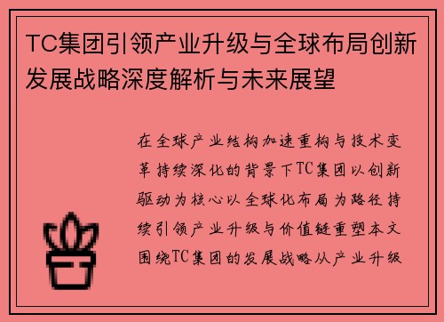 TC集团引领产业升级与全球布局创新发展战略深度解析与未来展望