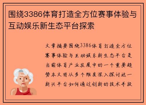 围绕3386体育打造全方位赛事体验与互动娱乐新生态平台探索