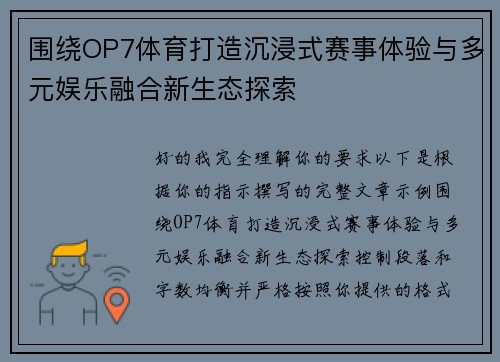 围绕OP7体育打造沉浸式赛事体验与多元娱乐融合新生态探索