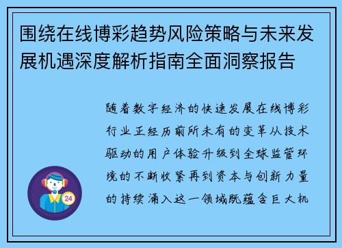 围绕在线博彩趋势风险策略与未来发展机遇深度解析指南全面洞察报告