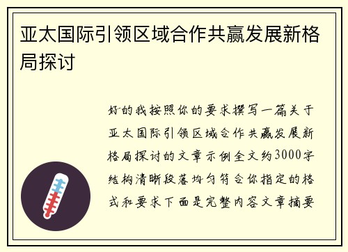 亚太国际引领区域合作共赢发展新格局探讨