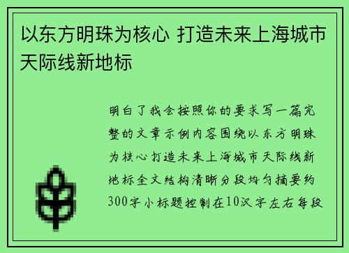 以东方明珠为核心 打造未来上海城市天际线新地标
