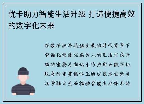优卡助力智能生活升级 打造便捷高效的数字化未来
