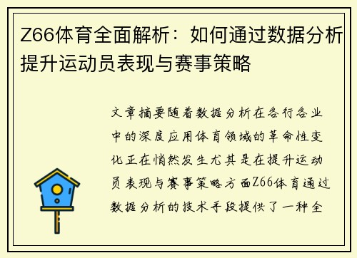 Z66体育全面解析：如何通过数据分析提升运动员表现与赛事策略