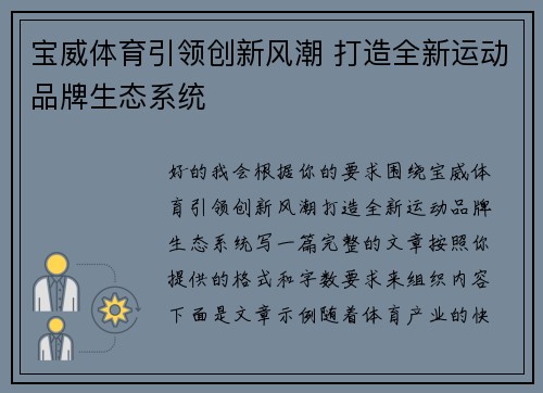 宝威体育引领创新风潮 打造全新运动品牌生态系统
