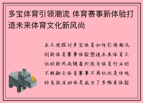 多宝体育引领潮流 体育赛事新体验打造未来体育文化新风尚