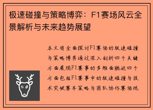 极速碰撞与策略博弈：F1赛场风云全景解析与未来趋势展望
