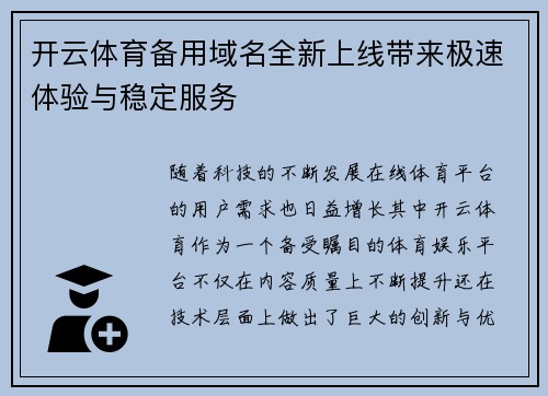 开云体育备用域名全新上线带来极速体验与稳定服务