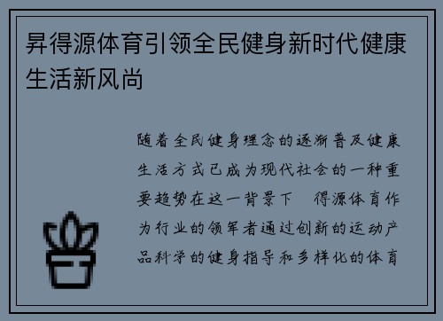 昇得源体育引领全民健身新时代健康生活新风尚