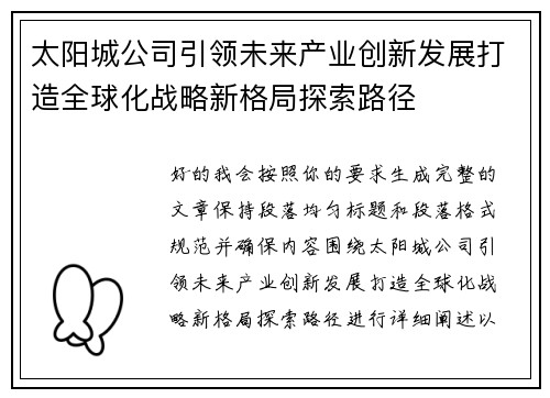 太阳城公司引领未来产业创新发展打造全球化战略新格局探索路径