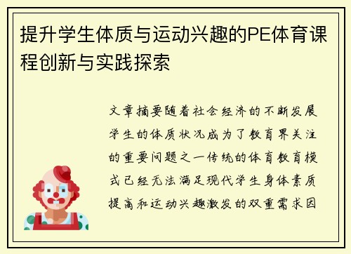 提升学生体质与运动兴趣的PE体育课程创新与实践探索