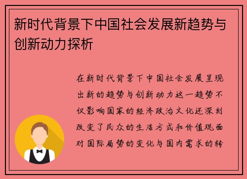 新时代背景下中国社会发展新趋势与创新动力探析