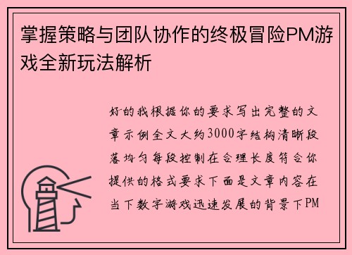 掌握策略与团队协作的终极冒险PM游戏全新玩法解析