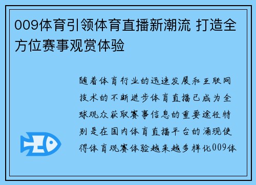 009体育引领体育直播新潮流 打造全方位赛事观赏体验