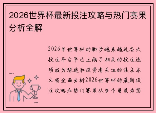 2026世界杯最新投注攻略与热门赛果分析全解