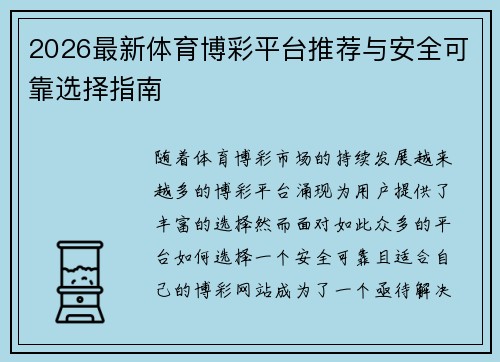 2026最新体育博彩平台推荐与安全可靠选择指南