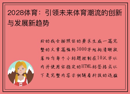2028体育：引领未来体育潮流的创新与发展新趋势