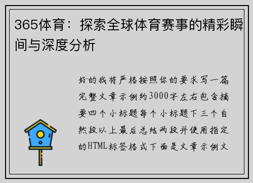 365体育：探索全球体育赛事的精彩瞬间与深度分析