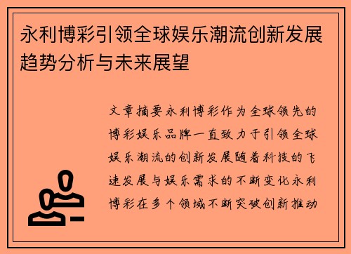 永利博彩引领全球娱乐潮流创新发展趋势分析与未来展望