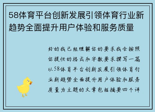 58体育平台创新发展引领体育行业新趋势全面提升用户体验和服务质量