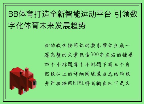 BB体育打造全新智能运动平台 引领数字化体育未来发展趋势