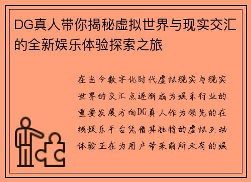 DG真人带你揭秘虚拟世界与现实交汇的全新娱乐体验探索之旅