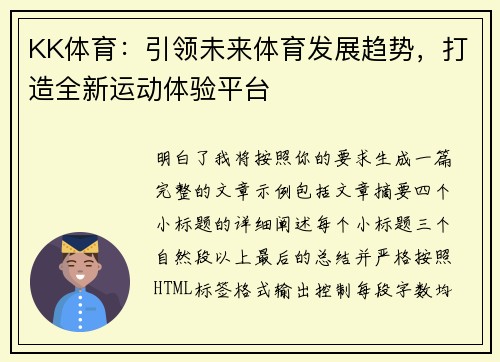 KK体育：引领未来体育发展趋势，打造全新运动体验平台