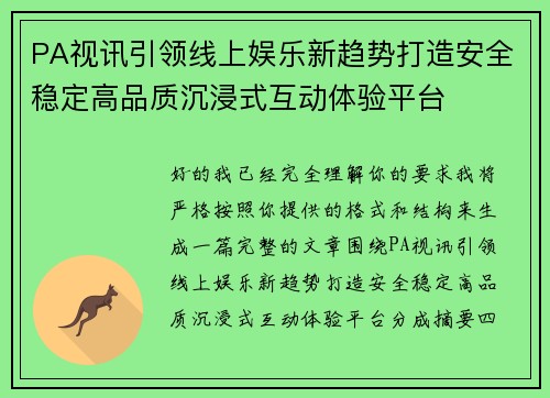 PA视讯引领线上娱乐新趋势打造安全稳定高品质沉浸式互动体验平台