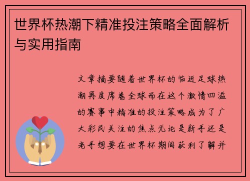 世界杯热潮下精准投注策略全面解析与实用指南