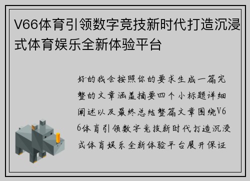 V66体育引领数字竞技新时代打造沉浸式体育娱乐全新体验平台