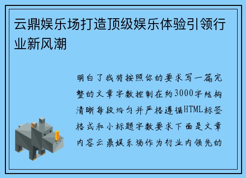 云鼎娱乐场打造顶级娱乐体验引领行业新风潮