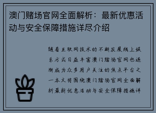 澳门赌场官网全面解析：最新优惠活动与安全保障措施详尽介绍