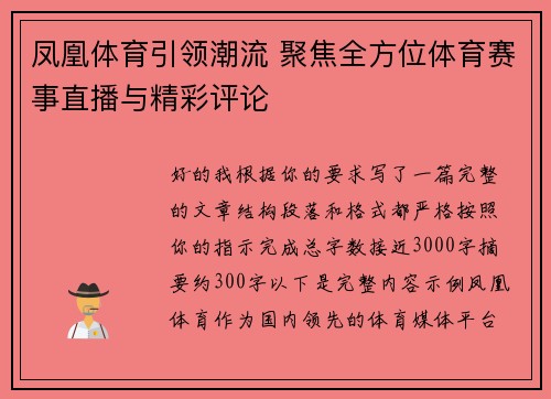 凤凰体育引领潮流 聚焦全方位体育赛事直播与精彩评论