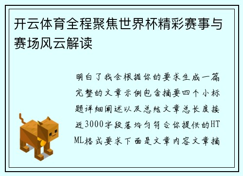 开云体育全程聚焦世界杯精彩赛事与赛场风云解读