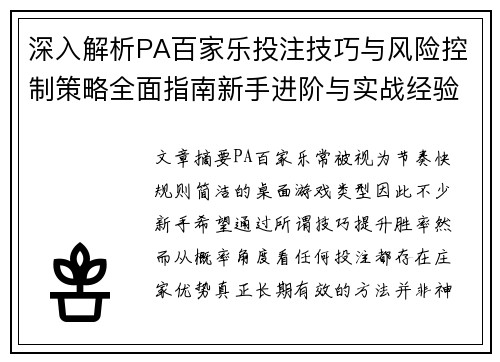 深入解析PA百家乐投注技巧与风险控制策略全面指南新手进阶与实战经验分享