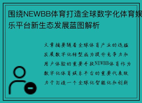 围绕NEWBB体育打造全球数字化体育娱乐平台新生态发展蓝图解析